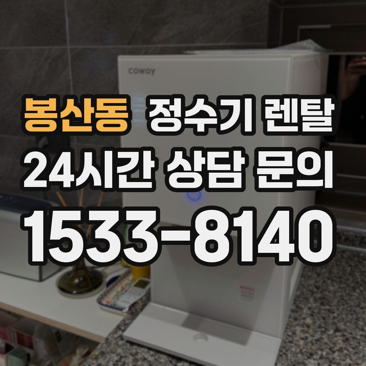 봉산동 정수기 렌탈 가성비 좋은 선택을 위한 기준