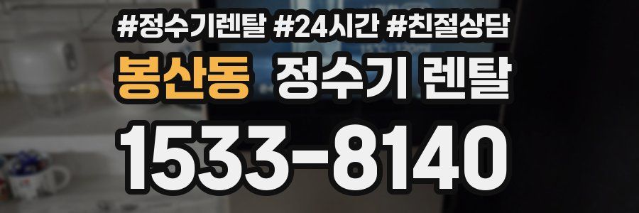 봉산동 정수기 렌탈