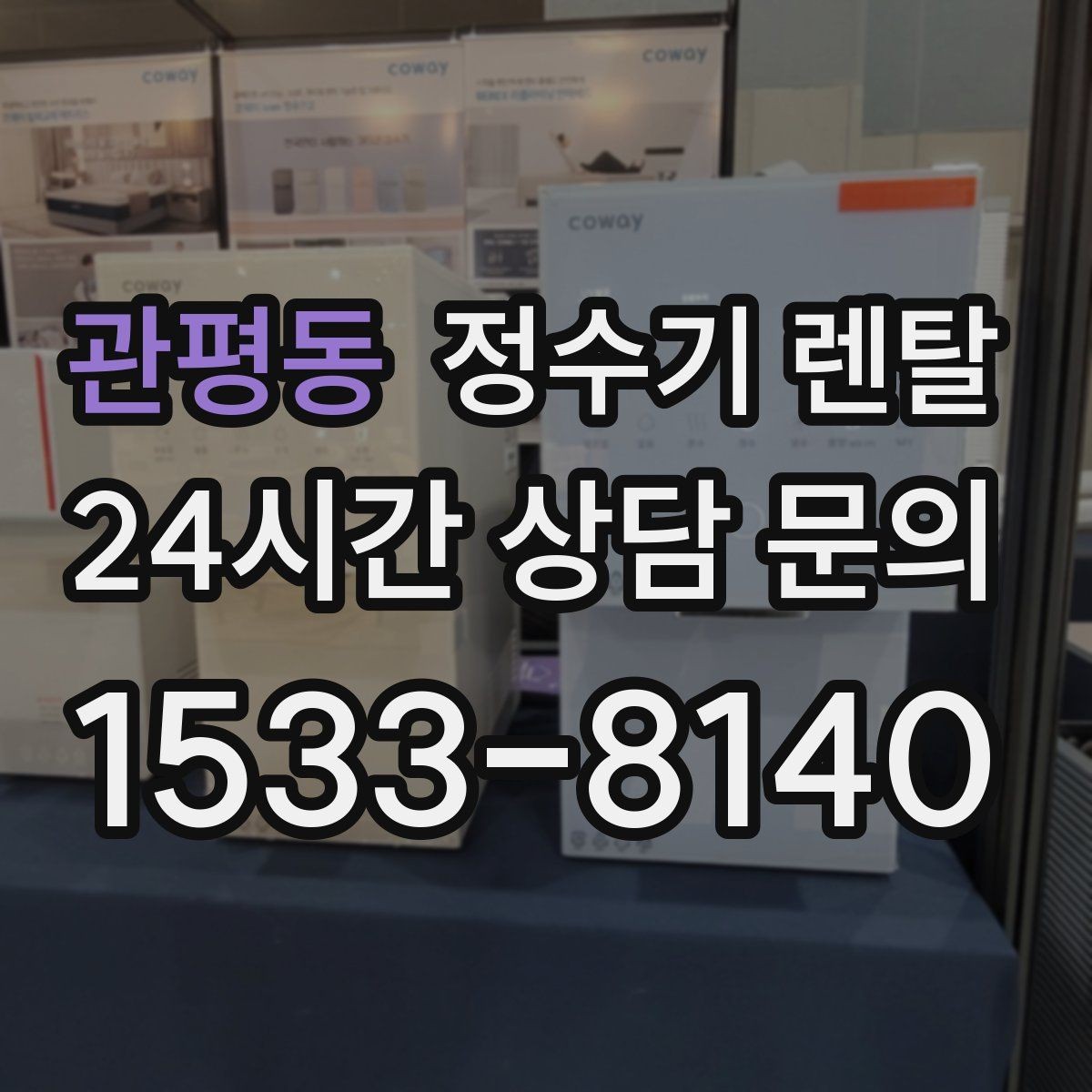 관평동 정수기 렌탈 설치 후 누수 생기면 어디를 확인할까