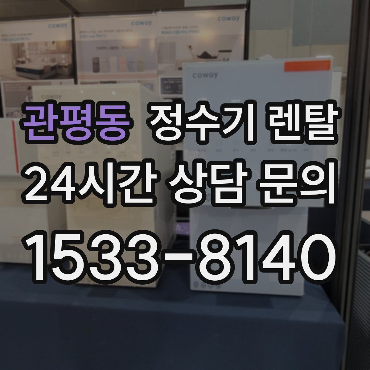 관평동 정수기 렌탈