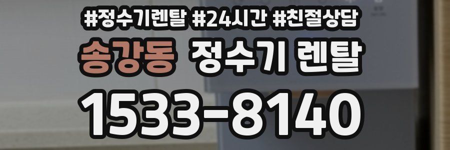 송강동 정수기 렌탈