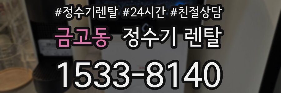 금고동 정수기 렌탈