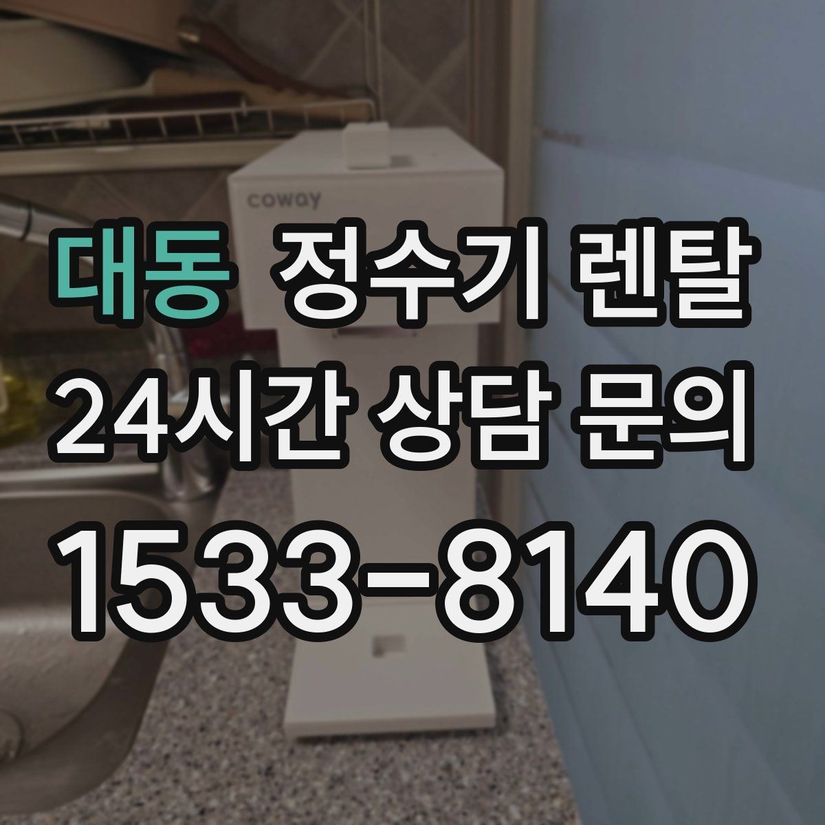 대동 정수기 렌탈 휴가 다녀온 뒤 처음 물 받을 때 주의할 점