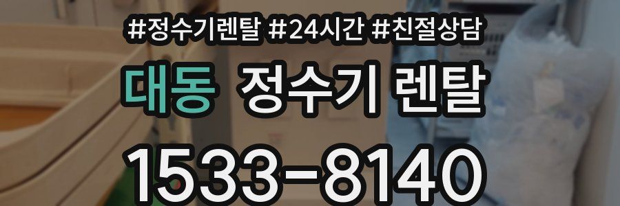 대동 정수기 렌탈