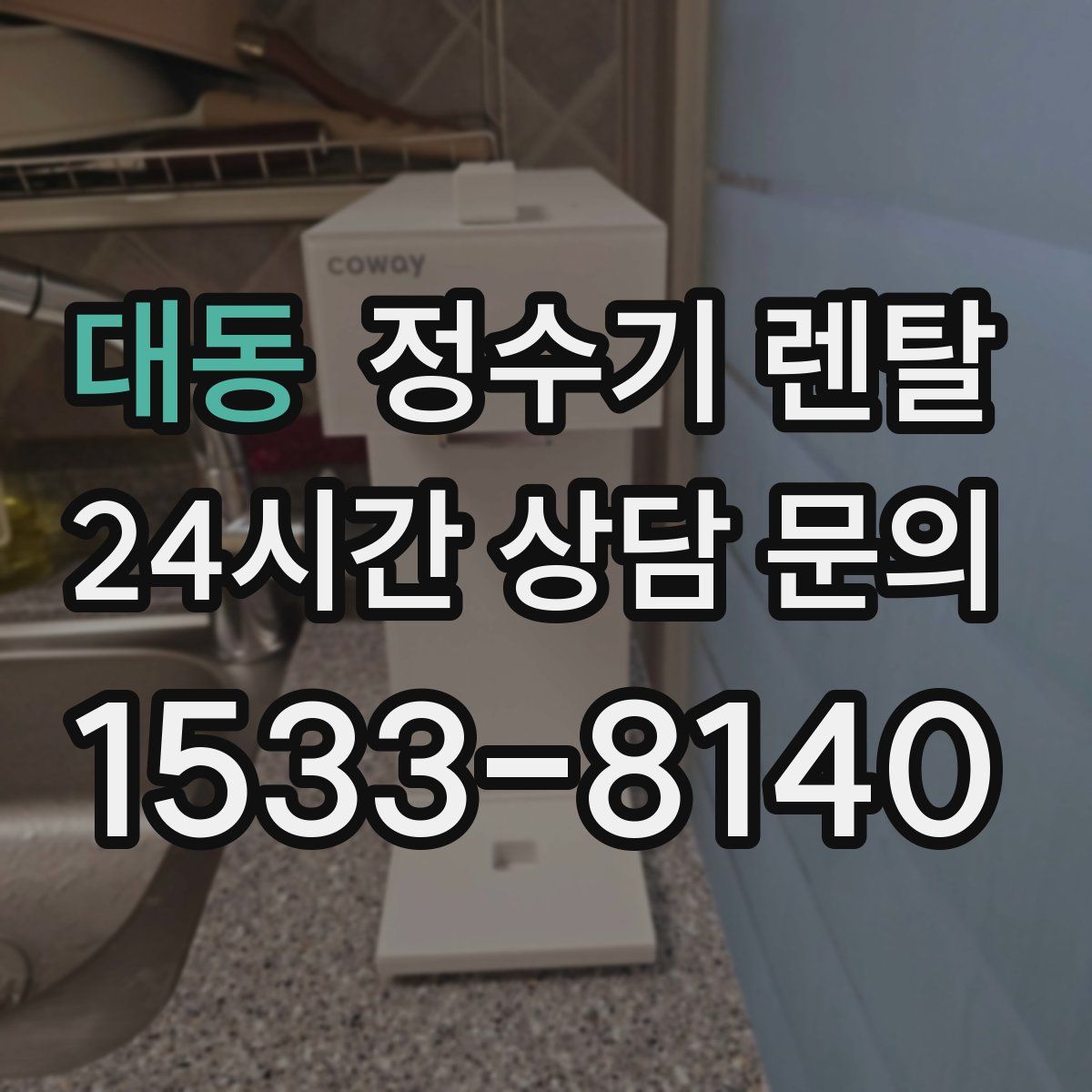 대동 정수기 렌탈