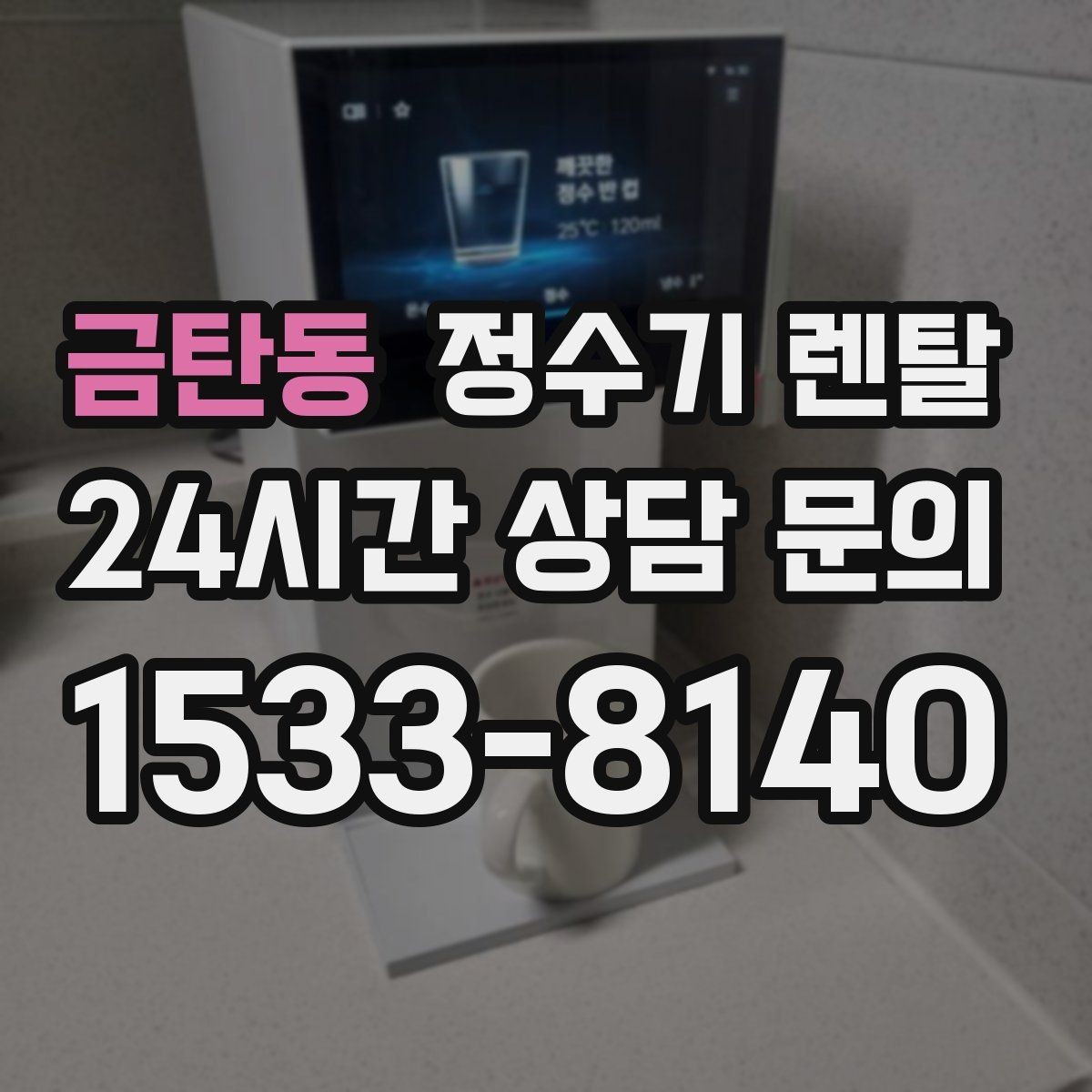 금탄동 정수기 렌탈 수돗물 냄새가 신경 쓰이면 선택 포인트