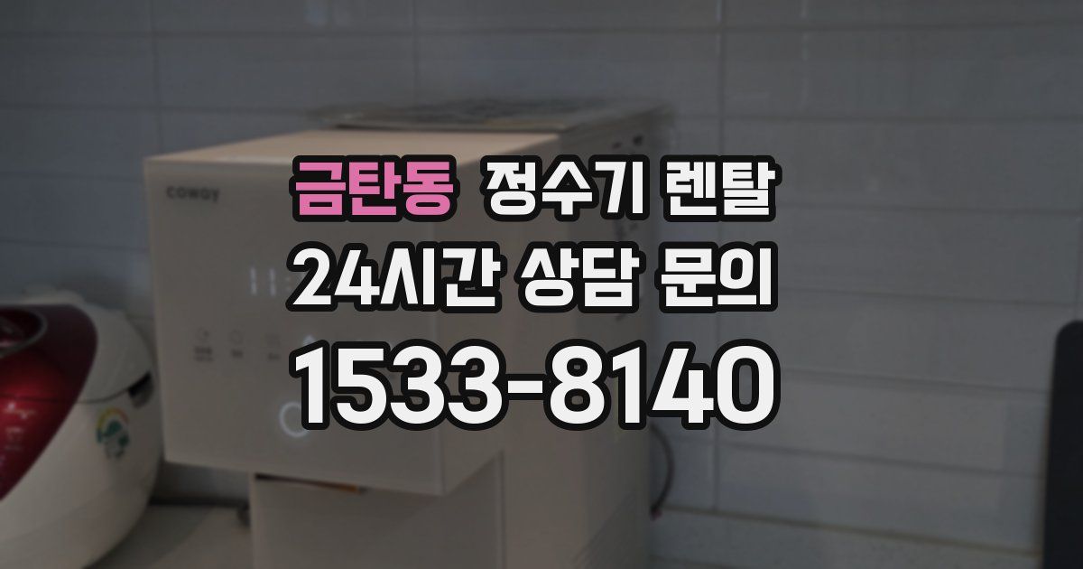금탄동 정수기 렌탈