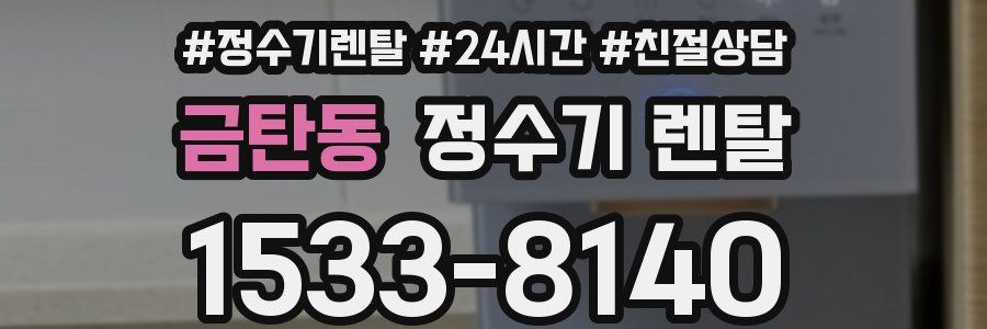 금탄동 정수기 렌탈
