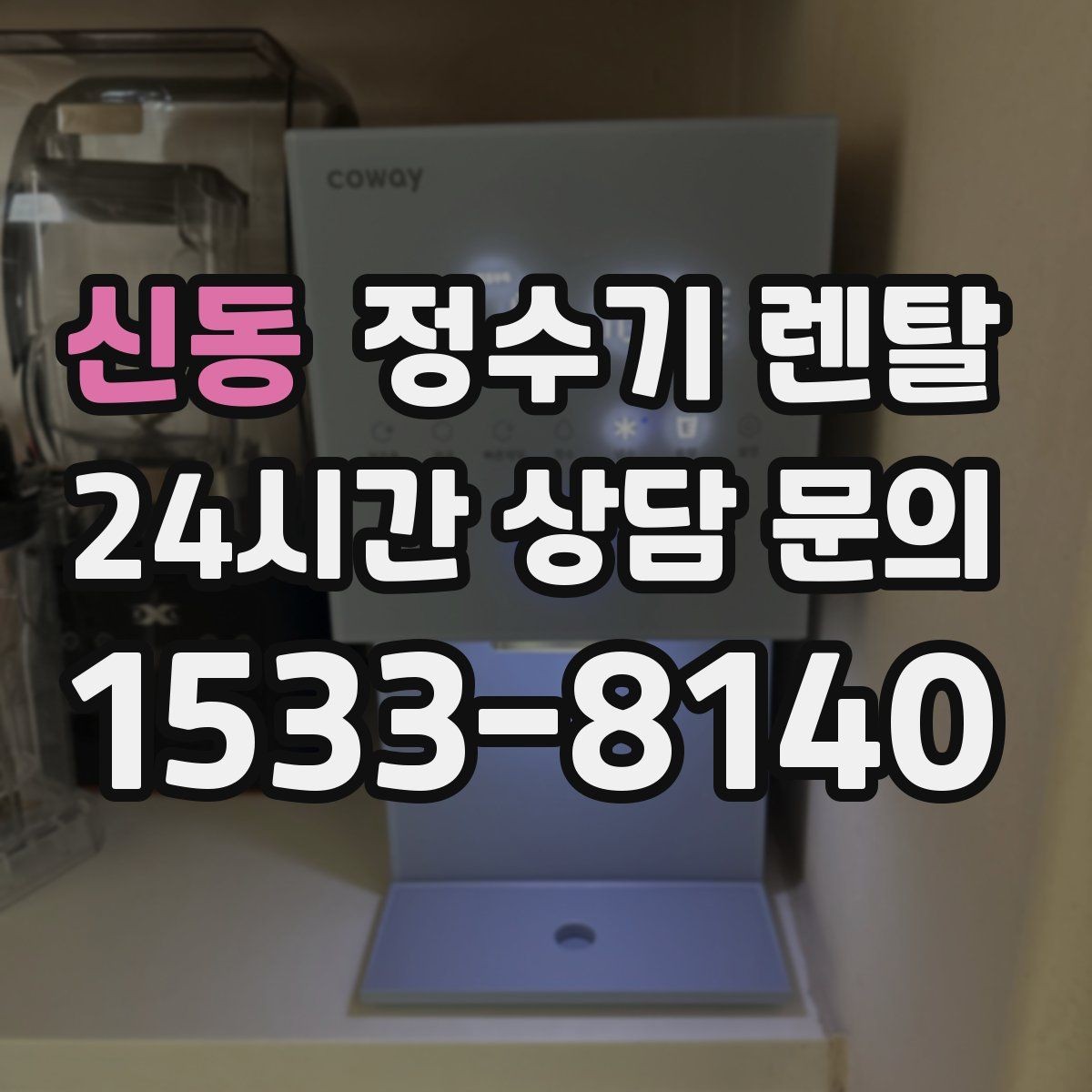 신동 정수기 렌탈 호스 꺾임이 생기면 출수가 느려지는 이유