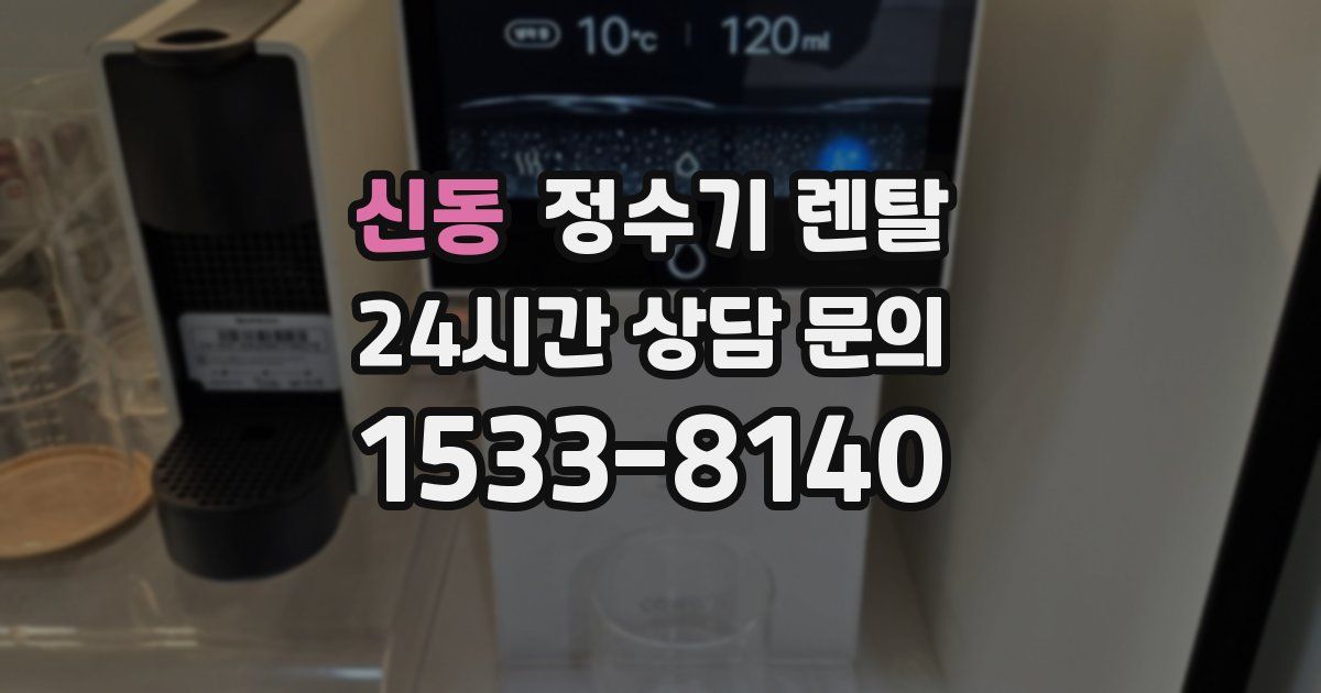 신동 정수기 렌탈