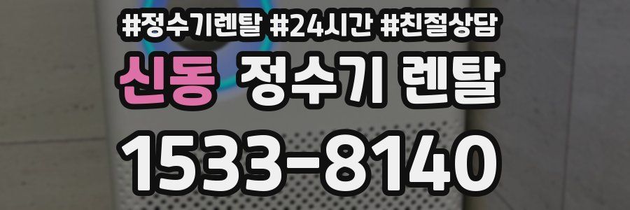 신동 정수기 렌탈