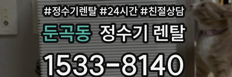 둔곡동 정수기 렌탈