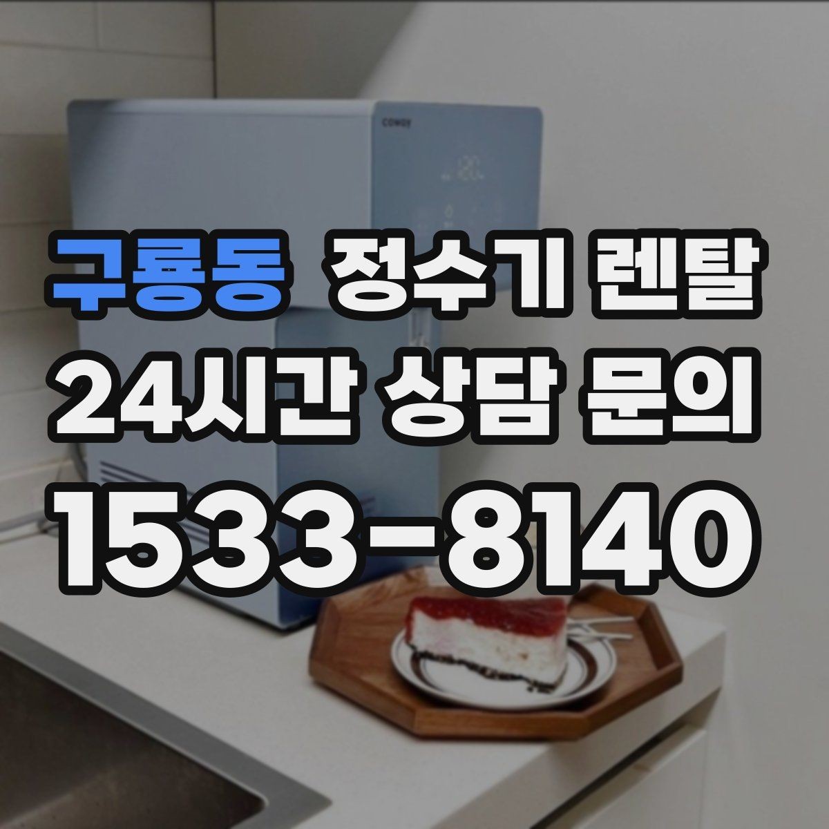 구룡동 정수기 렌탈 약정이 길수록 유리한 경우 정리