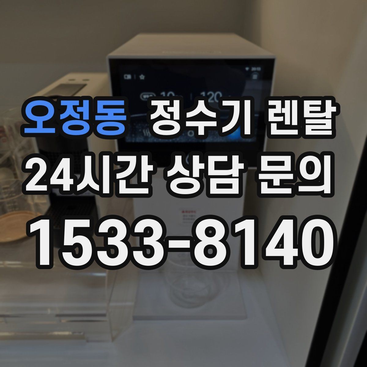 오정동 정수기 렌탈 화이트 블랙 메탈 중 어떤 색이 깔끔할까