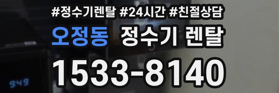오정동 정수기 렌탈