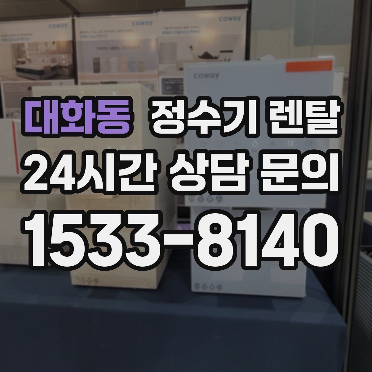 대화동 정수기 렌탈 겨울철 냉수 기능을 덜 써도 관리가 필요한 이유