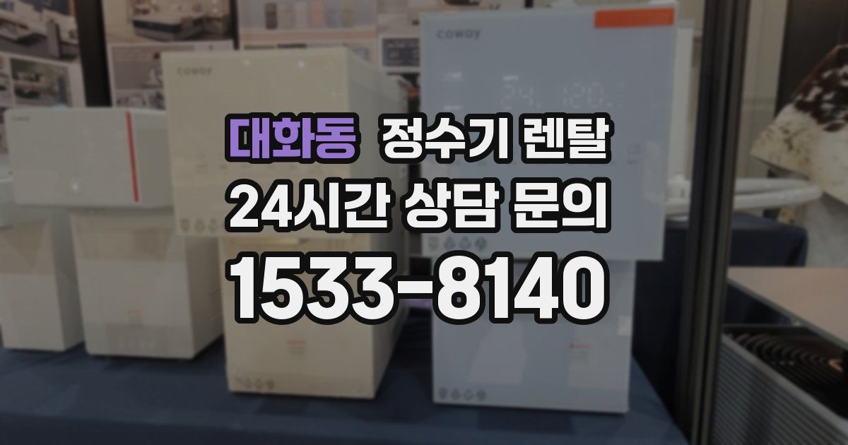 대화동 정수기 렌탈