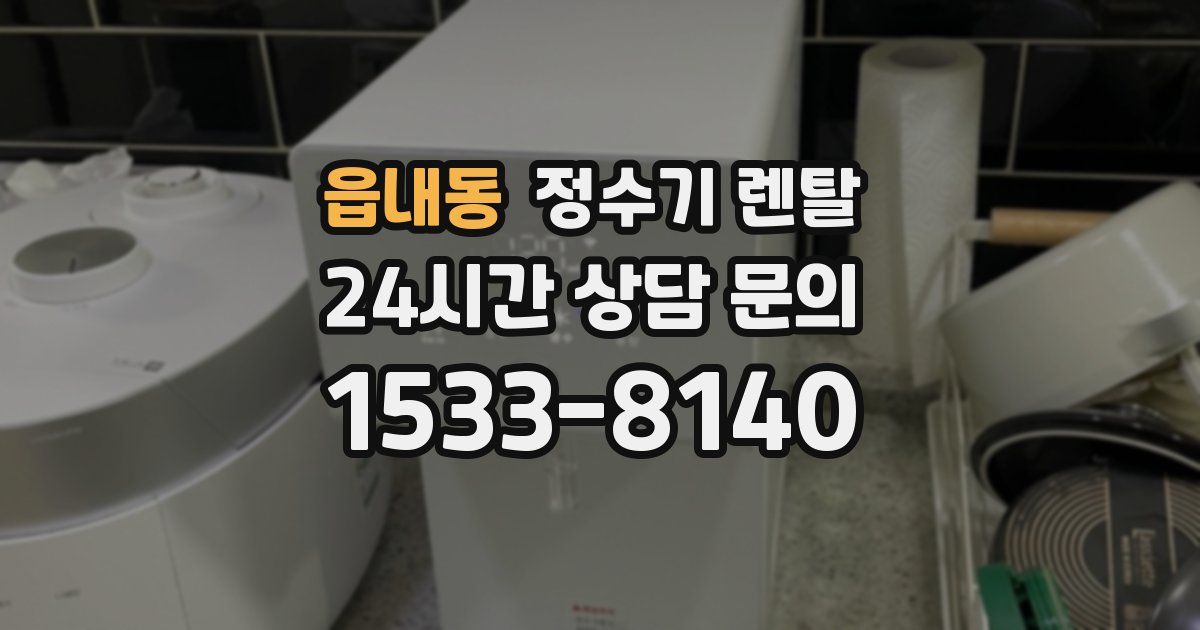읍내동 정수기 렌탈