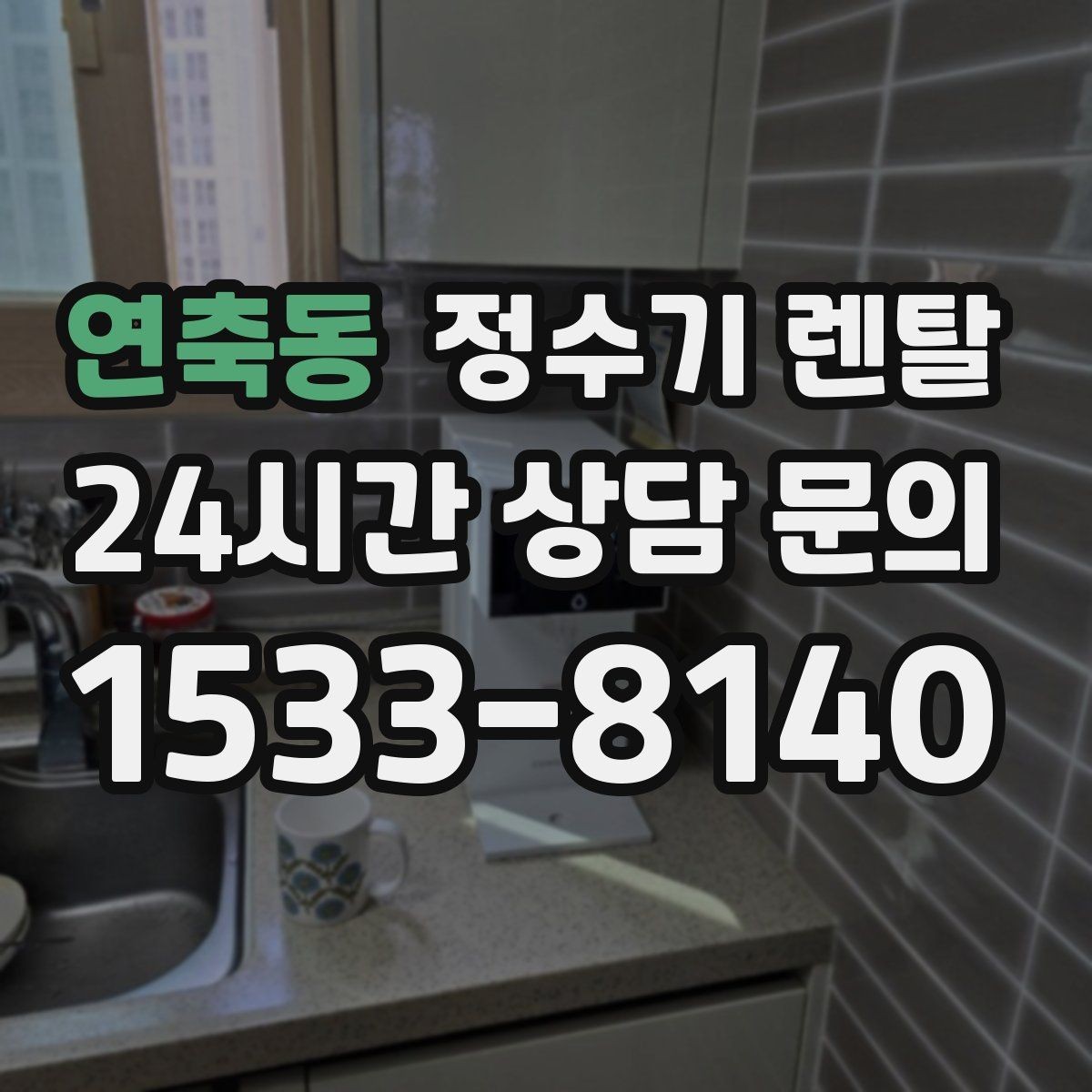 연축동 정수기 렌탈 온수 온도가 낮을 때 점검 포인트