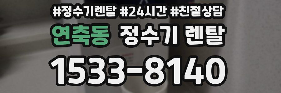 연축동 정수기 렌탈