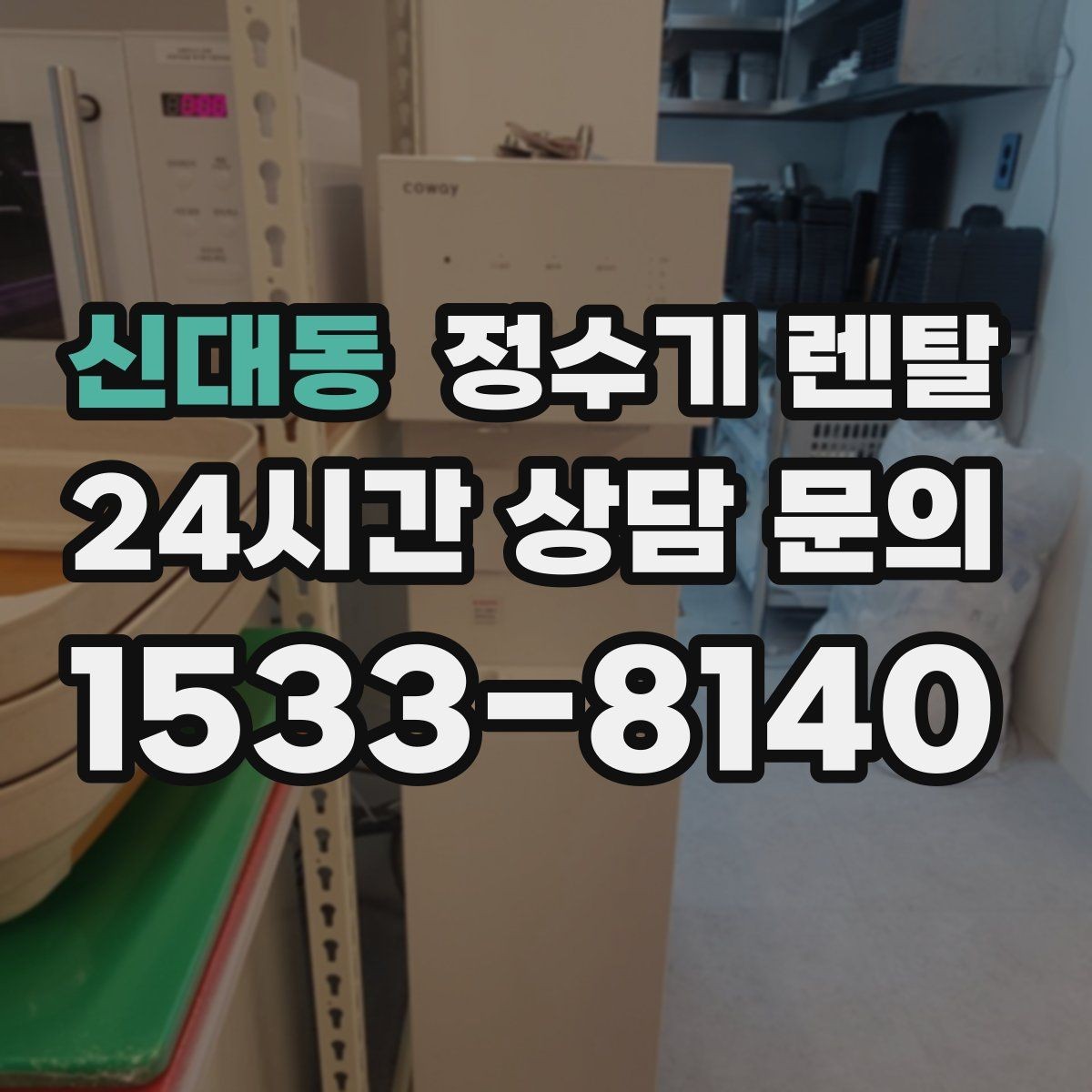 신대동 정수기 렌탈 정량 출수 기능이 실사용에 좋은 이유