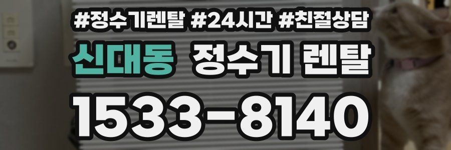 신대동 정수기 렌탈