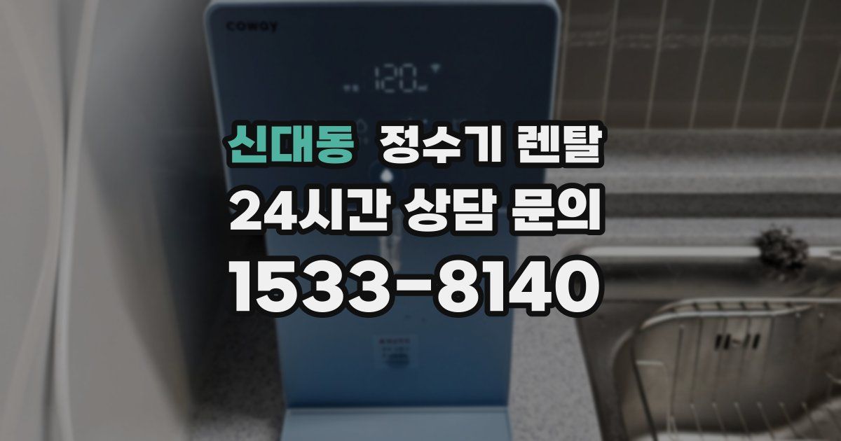 신대동 정수기 렌탈