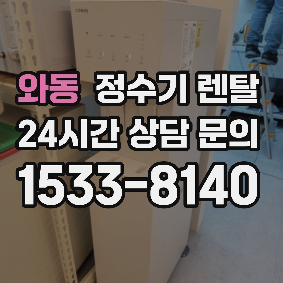 와동 정수기 렌탈 연결 호스가 헐거우면 생기는 문제