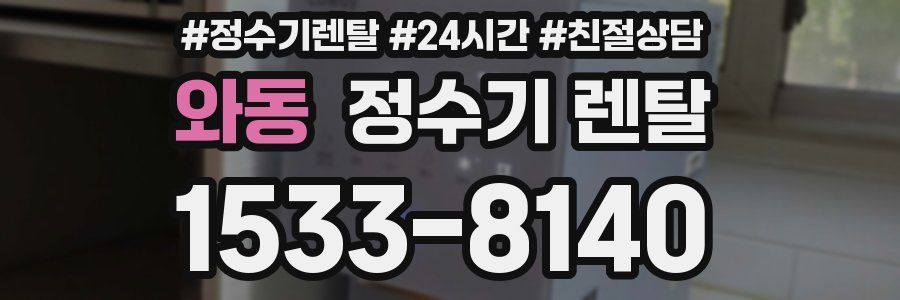 와동 정수기 렌탈