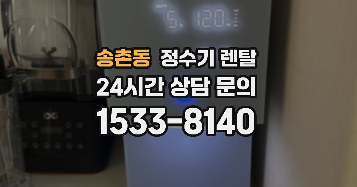 송촌동 정수기 렌탈