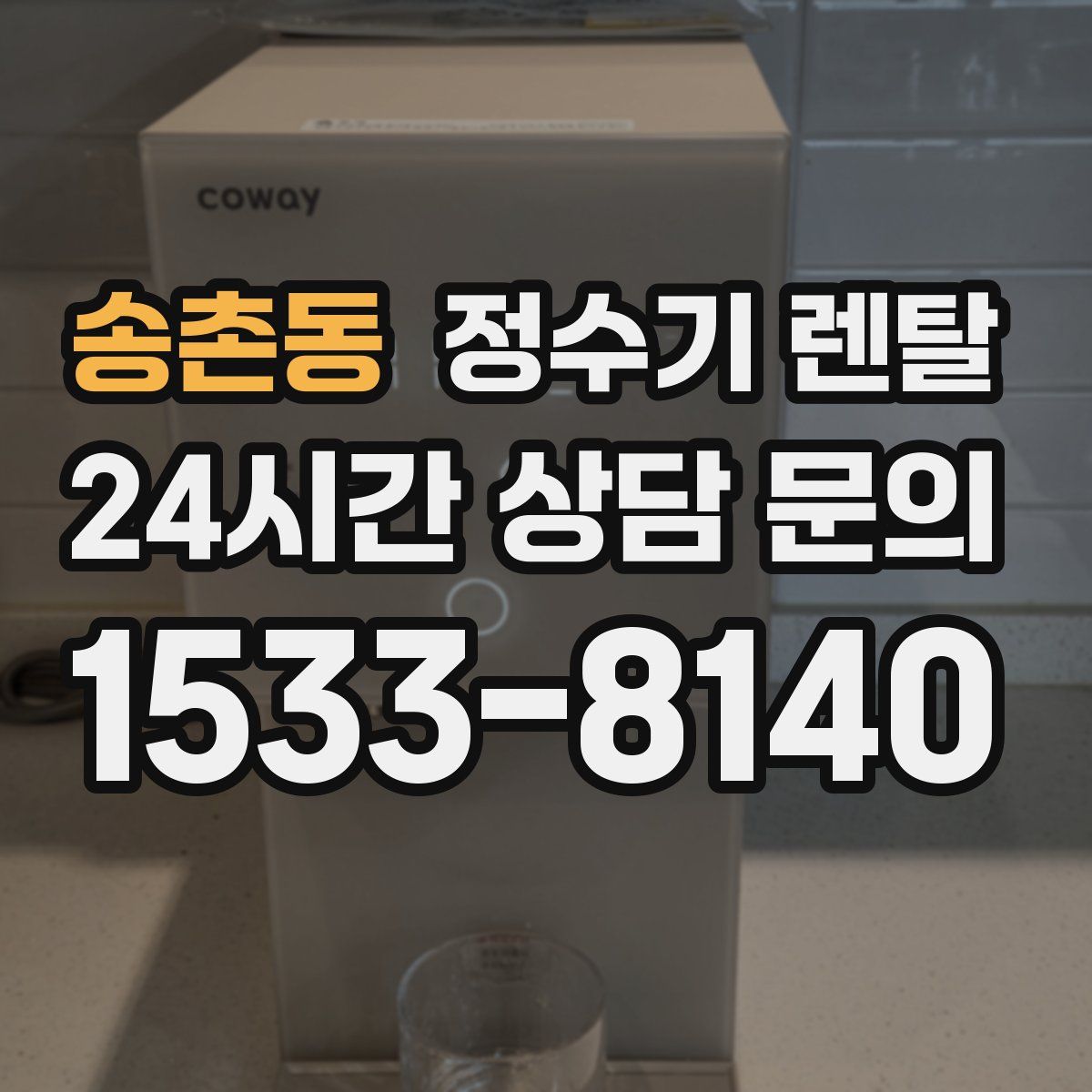 송촌동 정수기 렌탈