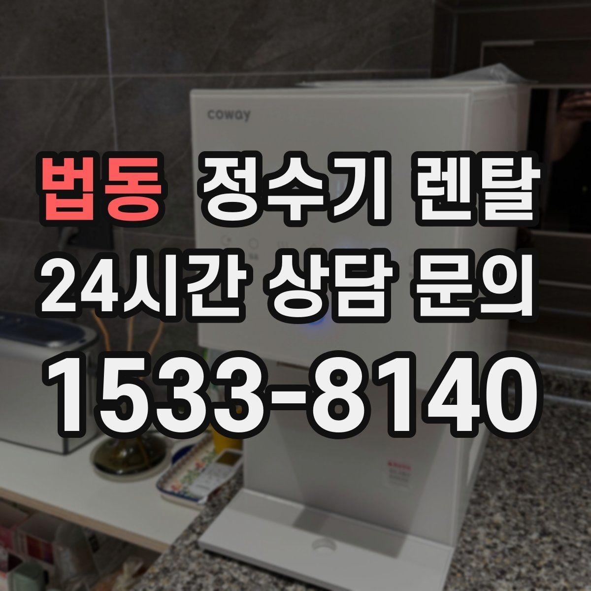 법동 정수기 렌탈 렌탈료 비교할 때 꼭 봐야 할 항목