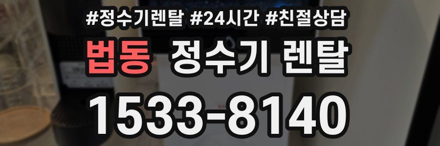 법동 정수기 렌탈