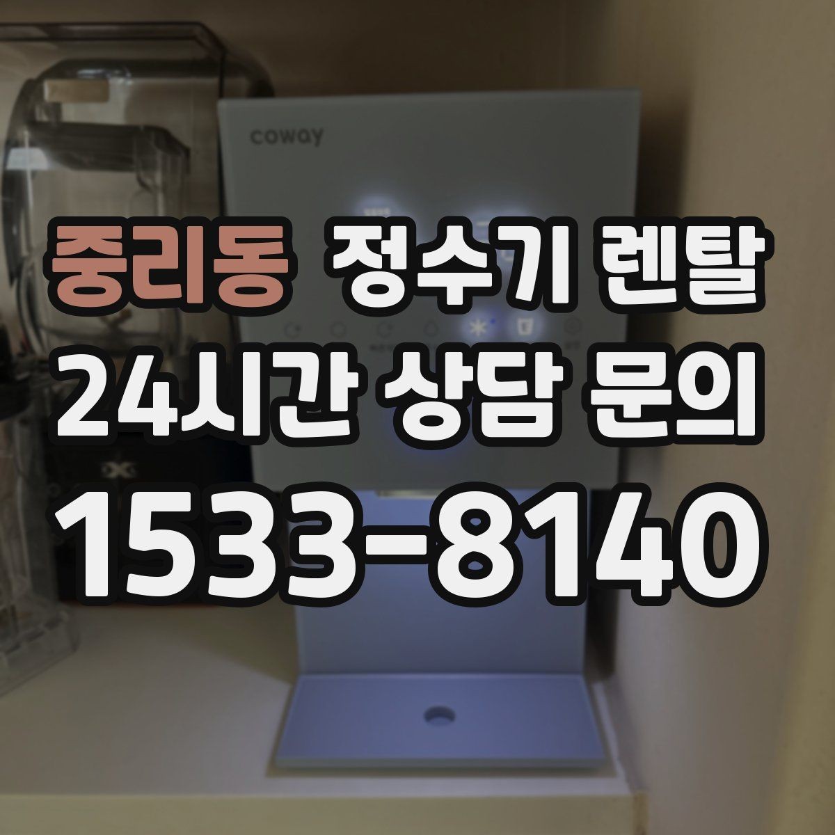 중리동 정수기 렌탈 정수량 냉수량 부족할 때 생기는 불편