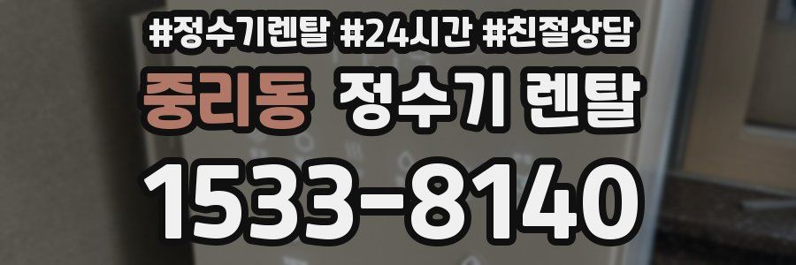 중리동 정수기 렌탈