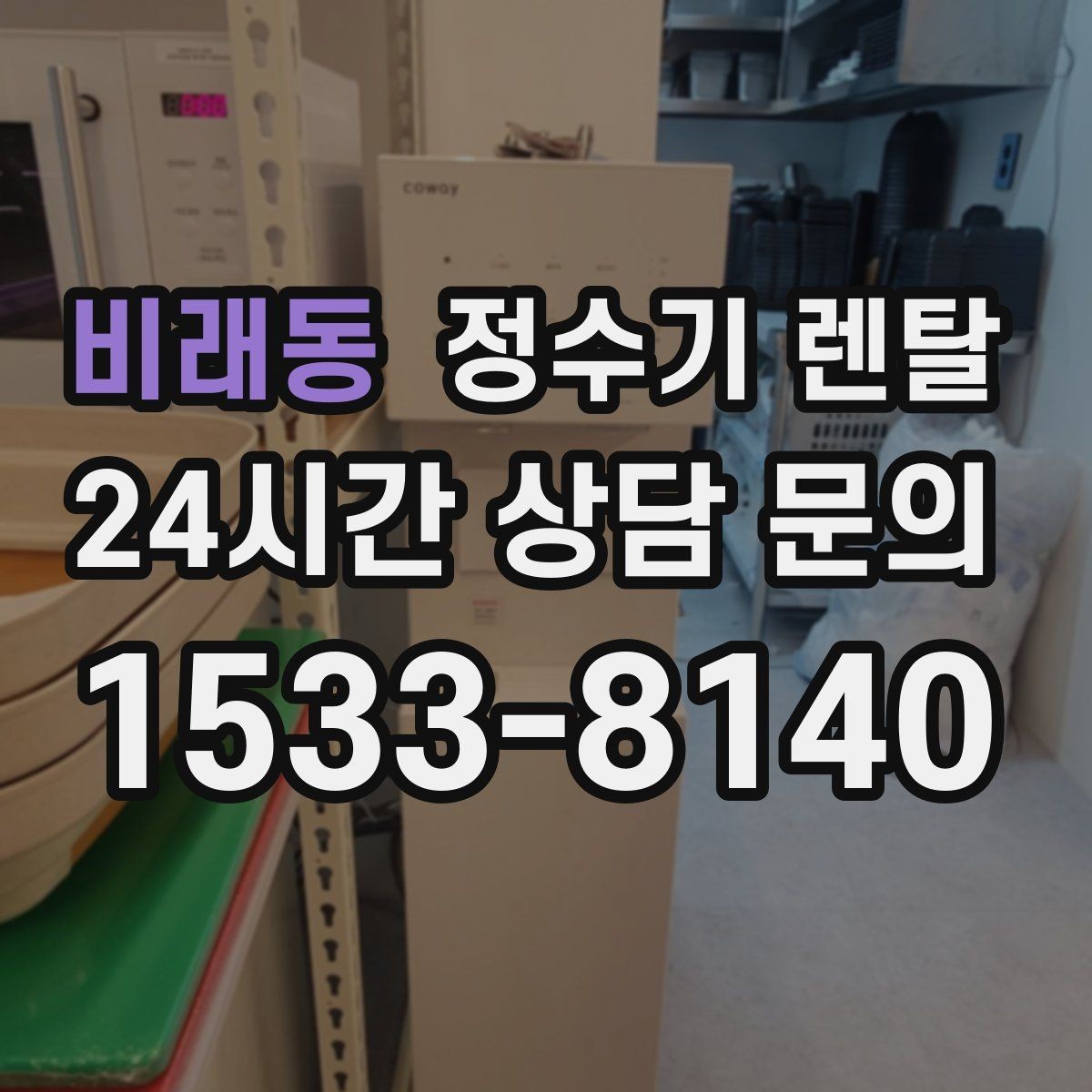 비래동 정수기 렌탈 월 렌탈료가 같아도 '조건'이 다른 이유
