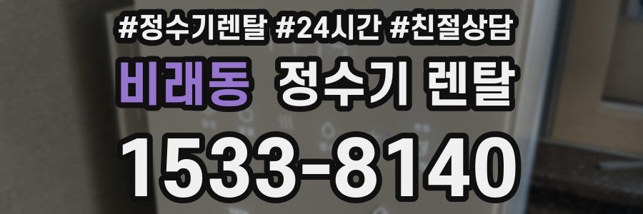비래동 정수기 렌탈