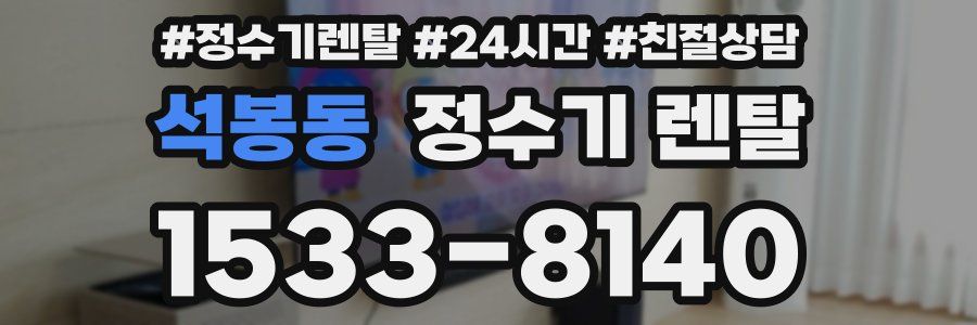 석봉동 정수기 렌탈