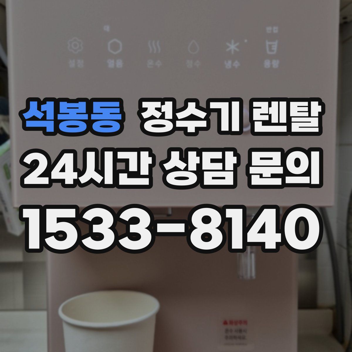 석봉동 정수기 렌탈