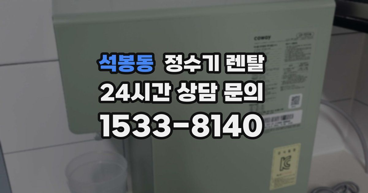 석봉동 정수기 렌탈