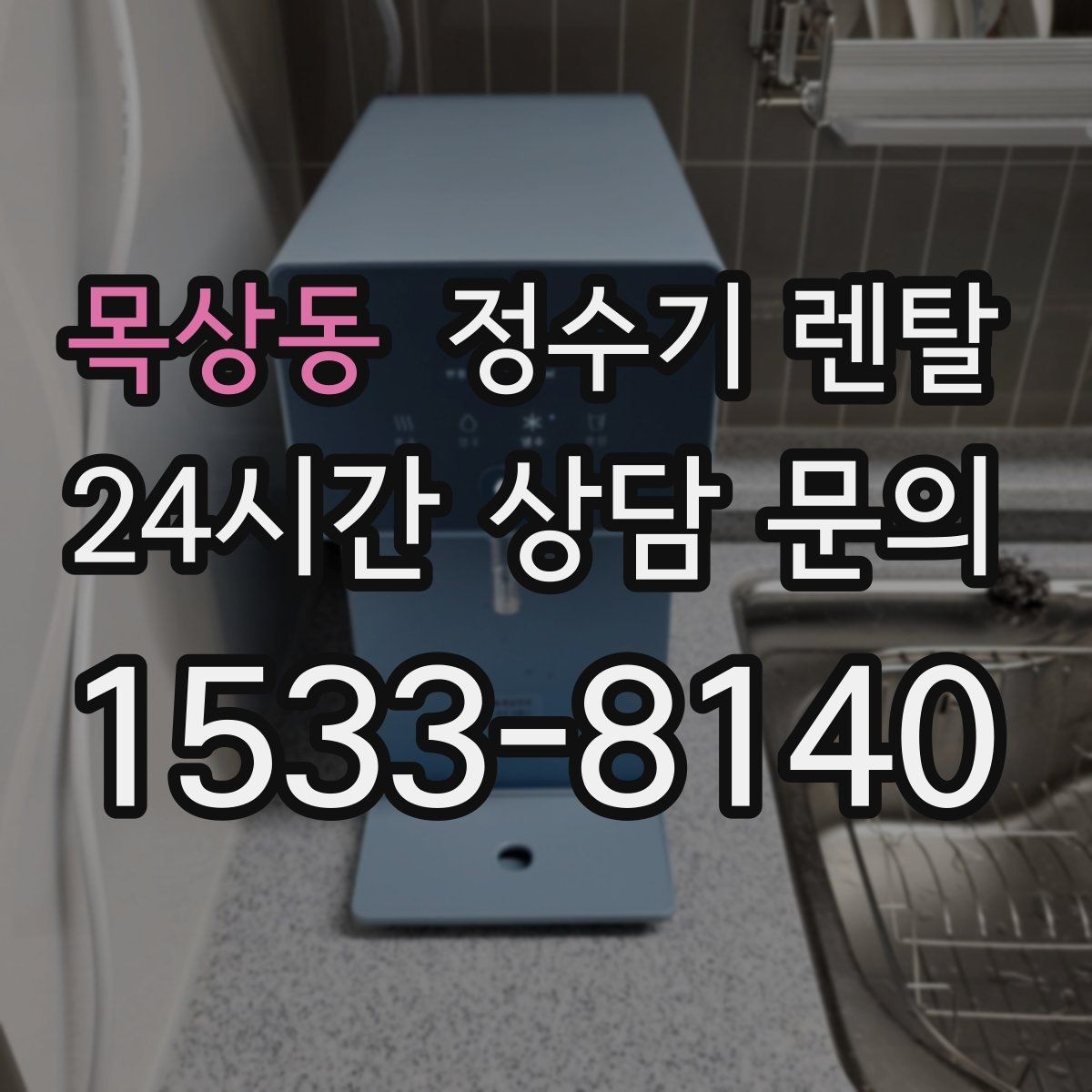 목상동 정수기 렌탈 신혼집은 관리 주기 선택이 중요한 이유