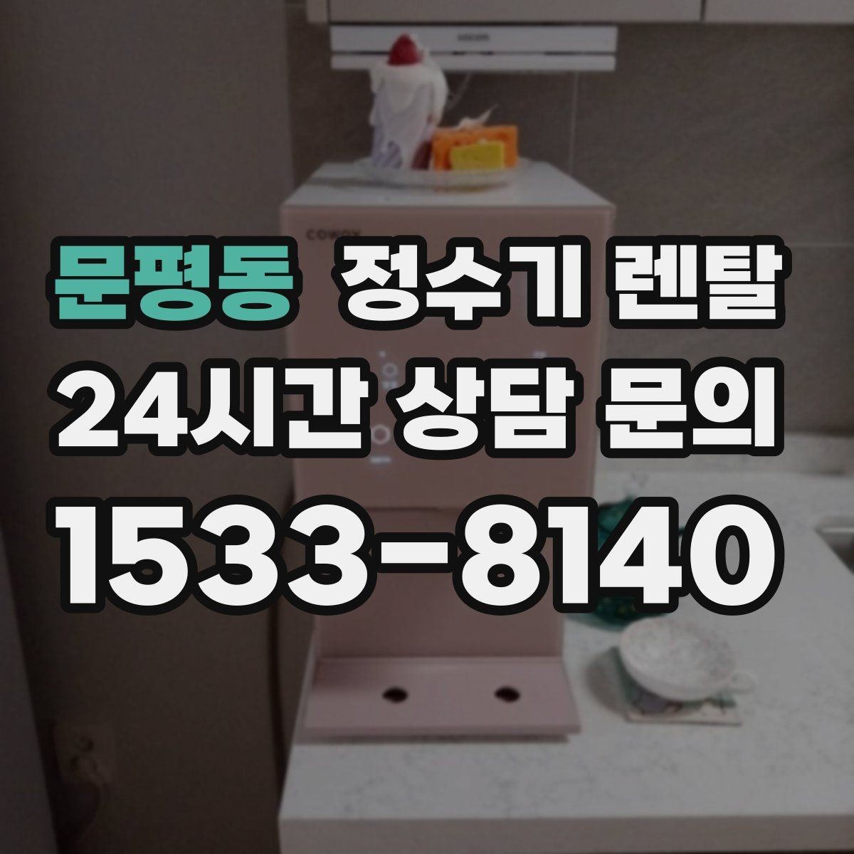 문평동 정수기 렌탈 물 보관 공간이 부족하면 렌탈이 편한 이유
