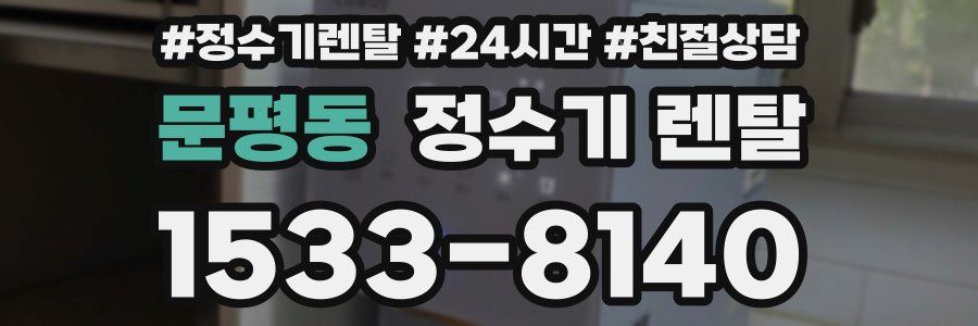 문평동 정수기 렌탈