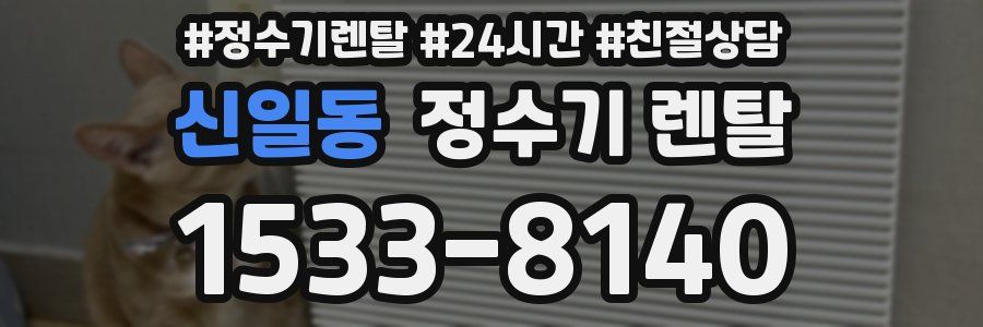 신일동 정수기 렌탈