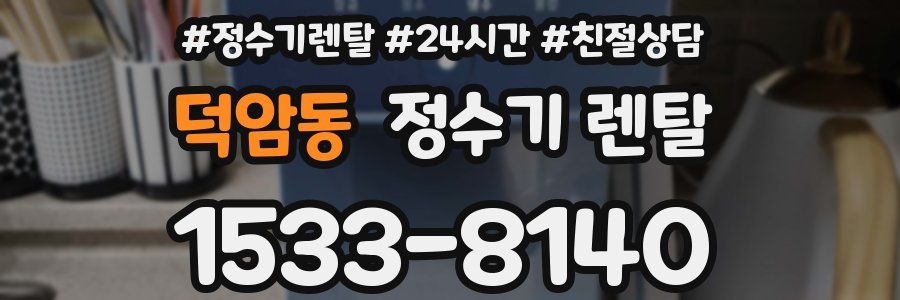 덕암동 정수기 렌탈