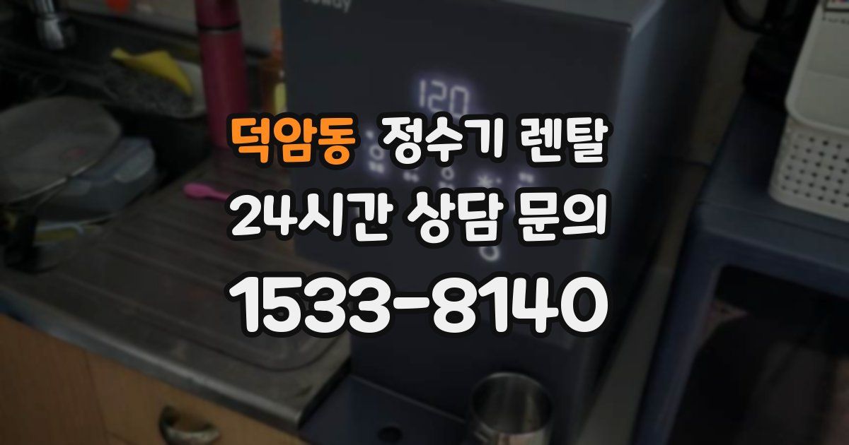 덕암동 정수기 렌탈