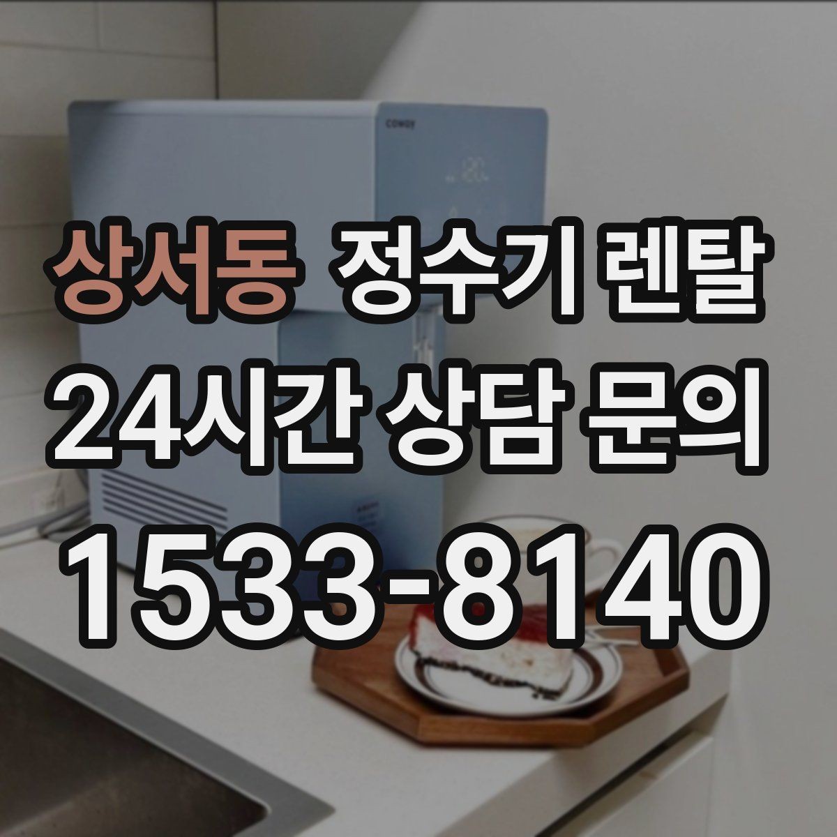 상서동 정수기 렌탈 사은품보다 관리 조건이 중요한 이유
