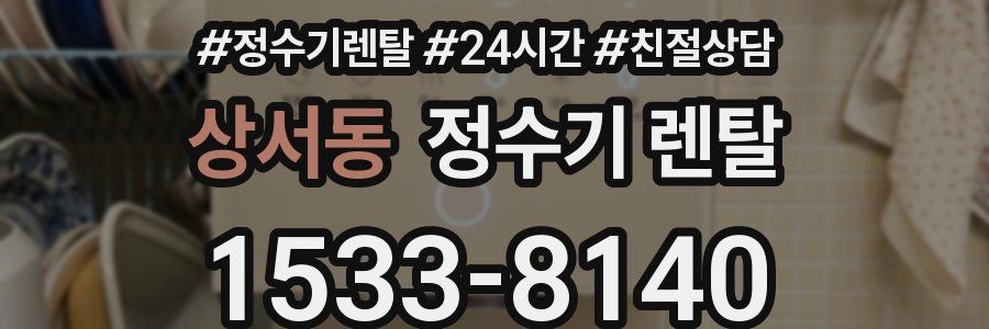 상서동 정수기 렌탈