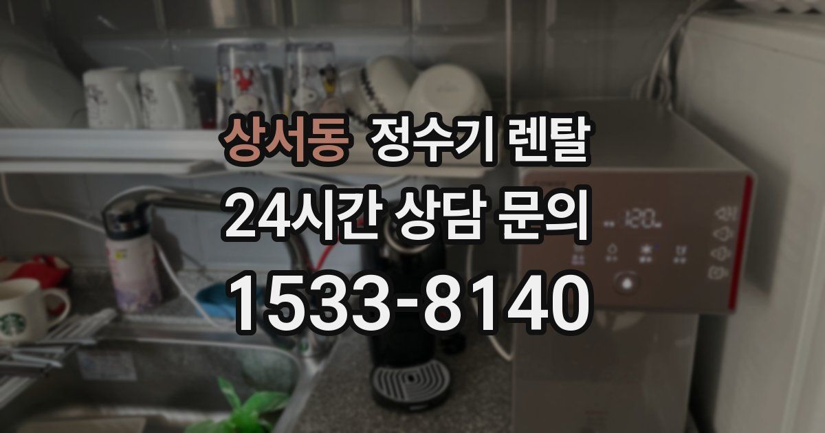 상서동 정수기 렌탈