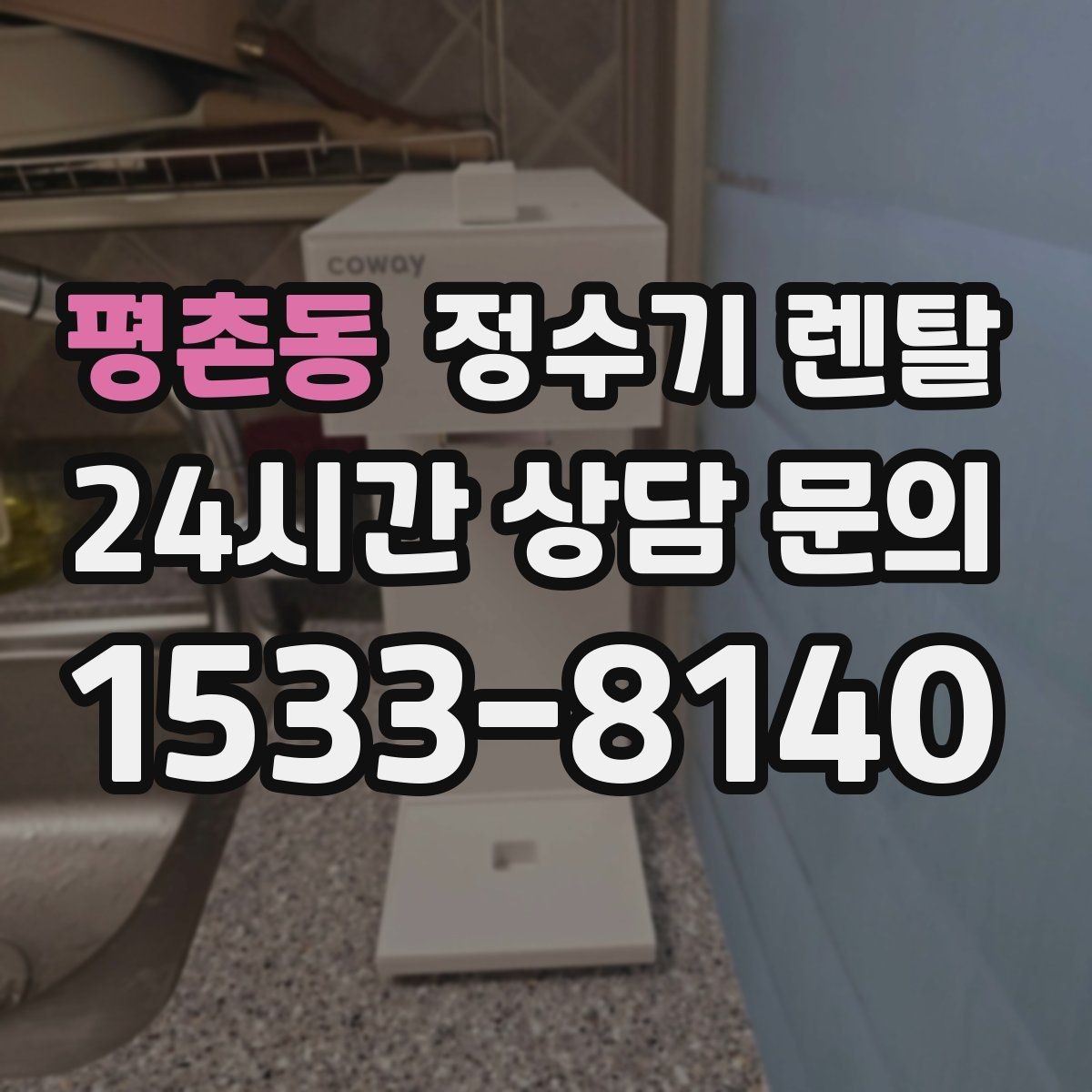 평촌동 정수기 렌탈 주방 인테리어와 어울리게 고르는 요령